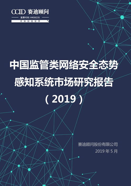 中国监管类网络安全态势感知系统市场研究报告（2019年）